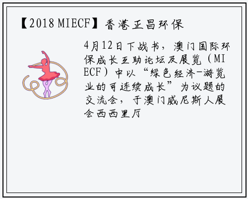 【2018 MIECF】香港正昌环保科技李志良：用循环经济改变世界是我们的愿望_开云电竞