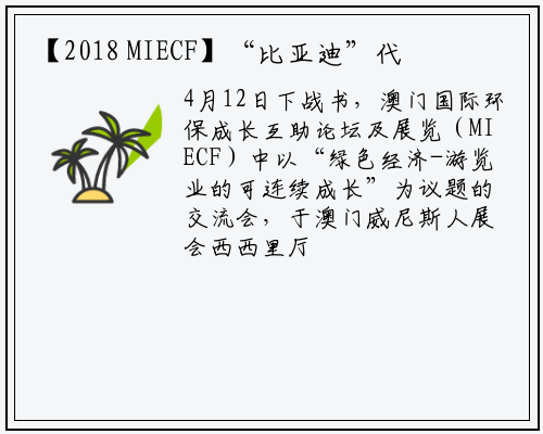 【2018 MIECF】“比亚迪”代表人叶成辉出席澳门国际环保发展合作论坛及展览交流会_开云电竞